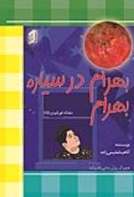 جلد کتاب بهرام در سیاره بهرام