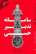 کتاب سامانه تدبیر حسینی