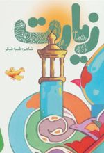 کتاب زیارت