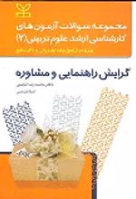 کتاب مجموعه سوالات آزمون های کارشناسی ارشد علوم تربیتی (2) گرایش راهنمایی و مشاوره