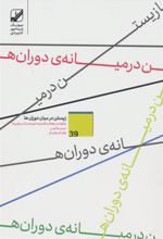 کتاب زیستن در میان دوران ها