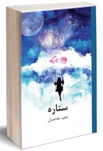 کتاب ستاره