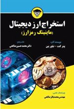 کتاب استخراج ارز دیجیتال