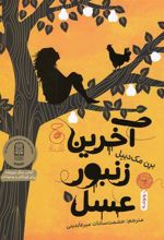 کتاب آخرین زنبور عسل