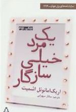 کتاب یک مرد خیلی سازگار