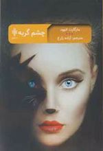 کتاب چشم گربه
