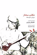 کتاب مکتب سه تار