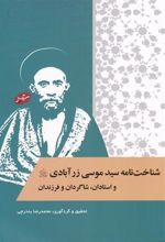 کتاب شناخت نامه سیدموسی زرآبادی