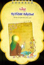 کتاب پیک صحیفه سجادیه