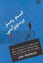 کتاب اسم رمز پرستوی آبی