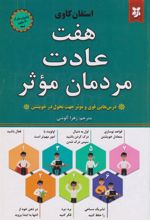 کتاب هفت عادت مردمان موثر
