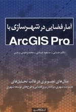 کتاب آمار فضایی در شهرسازی با Arcgis pro
