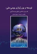 کتاب توسعه و بورژوازی بومی (ملی)