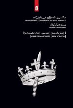 کتاب شکسپیر: گفت وگوهایی با یان کات