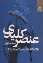 کتاب عنصر کلیدی