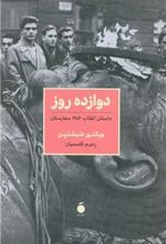 کتاب دوازده روز‏‫