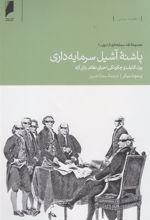 کتاب پاشنه آشیل سرمایه داری