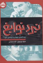 کتاب نبرد نوابغ