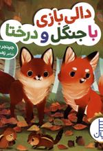 کتاب دالی بازی با جنگل و درختا