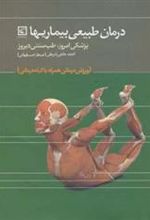 کتاب درمان طبیعی بیماریها