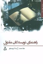 کتاب راهنمای نویسندگان مقتول
