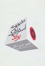 کتاب مدیریت استراتژیک برند (جلد اول)