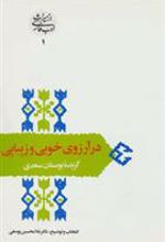 کتاب در آرزوی خوبی و زیبایی