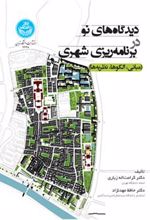 کتاب دیدگاه های نو در برنامه ریزی شهری