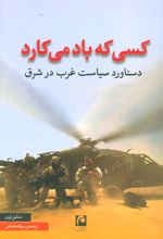 کتاب کسی که باد می کارد