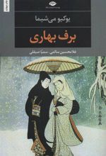 کتاب برف بهاری