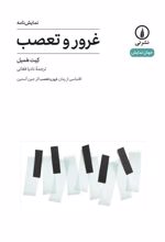 کتاب غرور و تعصب(نمایشنامه)