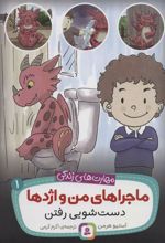 کتاب ماجراهای من و اژدها 1