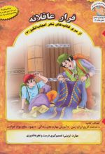 کتاب فرار عاقلانه