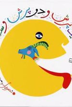 کتاب یک پرش و دو پرش و سه پرش