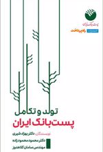 کتاب تولد و تکامل پست بانک ایران