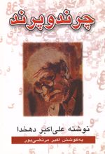 کتاب چرند و پرند