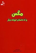 کتاب مگس