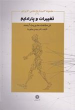 کتاب تغییرات و پارادایم