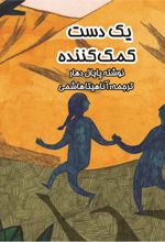 جلد کتاب یک دست کمک کننده