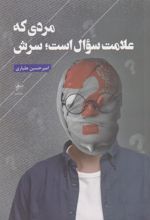 کتاب مردی که علامت سوال است ؛ سرش