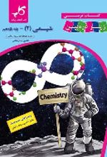 جلد کتاب شیمی 2