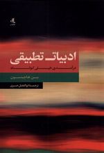 کتاب ادبیات تطبیقی