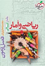 فصل آزمون ریاضی و آمار جامع انسانی