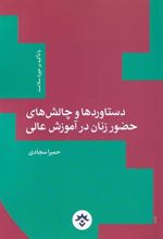 کتاب دستاوردها و چالش های حضور زنان در آموزش عالی