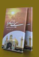 کتاب گزیده سیمای سامرا