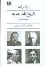 کتاب تاریخ نقد جدید (6)