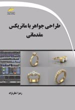 کتاب طراحی جواهر با ماتریکس مقدماتی