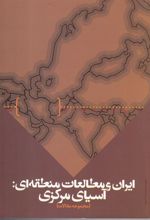 کتاب ایران و مطالعات منطقه ای