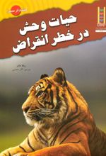 کتاب حیات وحش در خطر انقراض