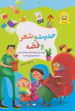 کتاب حدیث و شعر و قصه